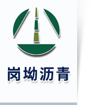 廣州市崗坳瀝青市政工程有限公司